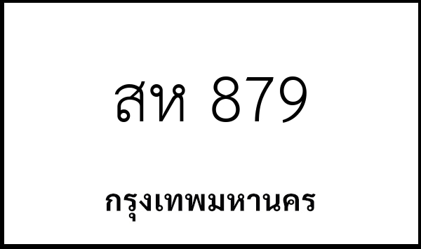 สห 879